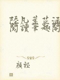 陆凡叶芷涵免费阅读笔趣阁