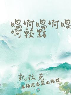 嗯啊嗯啊嗯啊嗯啊轻点