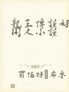 龙王传说好看的同人小说