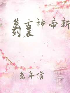万古神帝新章节列表