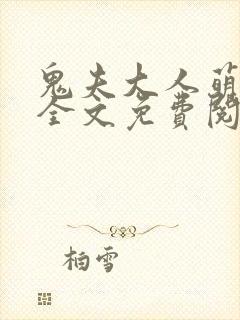 鬼夫大人萌萌哒全文免费阅读全文