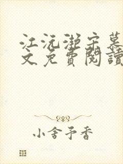 江沅滟宋慕淮全文免费阅读