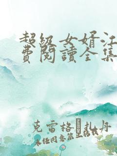 超级女婿江炎免费阅读全集