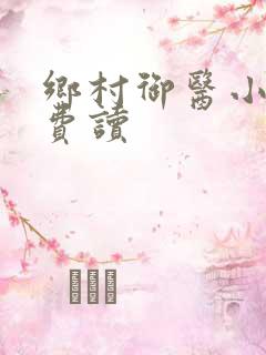 乡村御医小说免费读