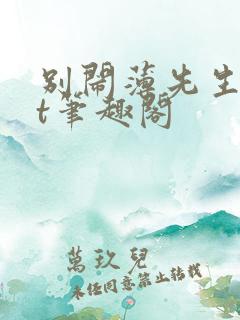别闹薄先生txt笔趣阁
