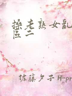 搡老熟女乱淫一区二