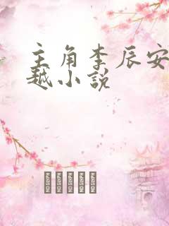 主角李辰安的穿越小说