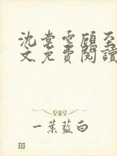 沈棠云顾至安全文免费阅读