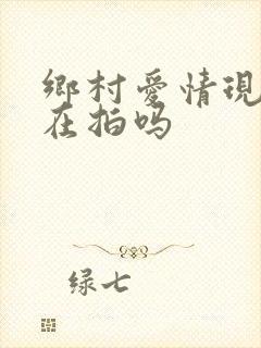 乡村爱情现在还在拍吗