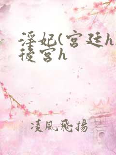 淫妃(宫廷h)后宫h