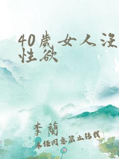 40岁女人没有性欲