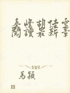 秦峰胡佳云免费阅读最新章节目录