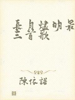 长月烬明最火的三首歌