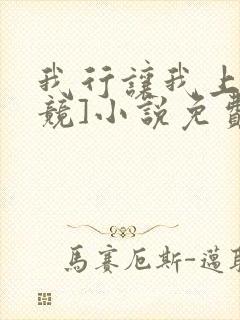 我行让我上[电竞]小说免费看