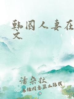韩国人妻在线中文