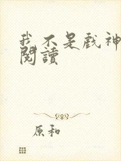 我不是戏神在线阅读