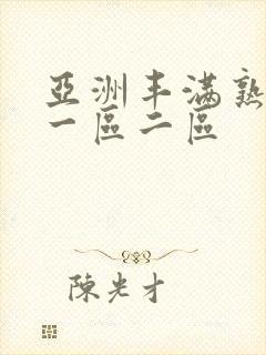 亚洲丰满熟女乱一区二区