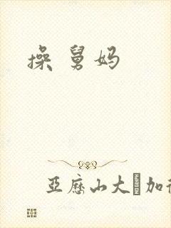操 舅妈