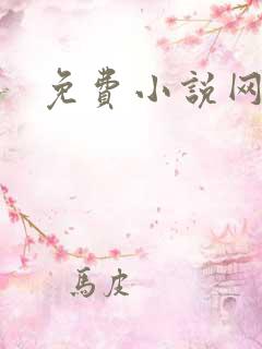 免费小说网大全