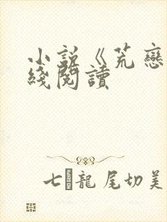 小说《荒恋》在线阅读