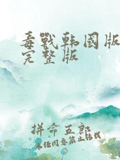 毒战韩国版高清完整版