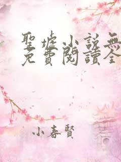 圣墟小说无弹窗免费阅读全文