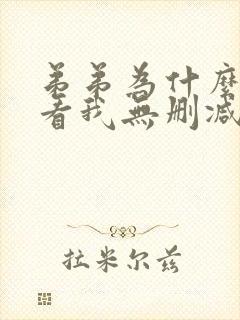 弟弟为什么这样看我无删减