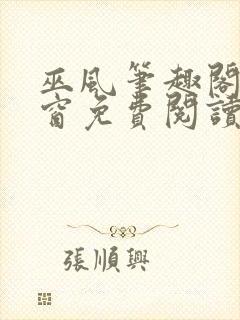 巫风笔趣阁无弹窗免费阅读