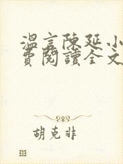 温言陈延小说免费阅读全文无弹窗