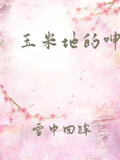 玉米地的呻吟