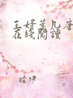 王婿叶凡唐若雪在线阅读