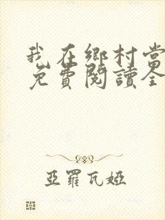 我在乡村当神医免费阅读全文