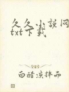 久久小说网免费txt下载
