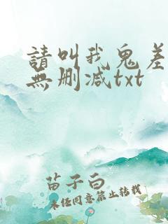 请叫我鬼差大人无删减txt