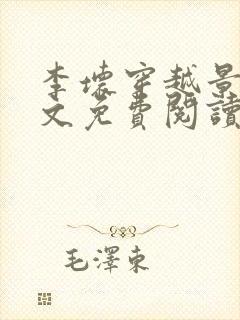 李坏穿越景朝全文免费阅读无弹窗