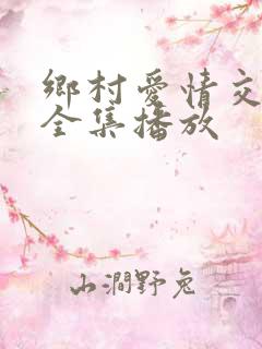 乡村爱情交响曲全集播放