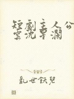 短剧主人公陆瑾云沈星澜