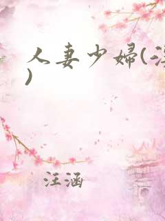 人妻少妇(淫篇)