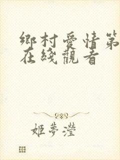 乡村爱情第四部在线观看