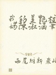 我的美艳校长妈妈陈淑涵笔趣阁免费阅读
