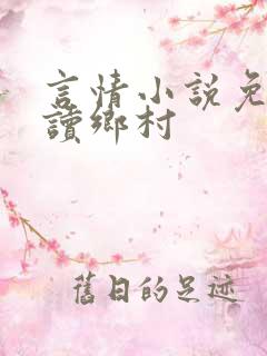 言情小说免费阅读乡村