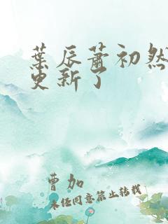 叶辰萧初然最快更新了