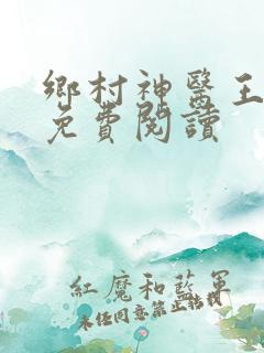 乡村神医王铁柱免费阅读
