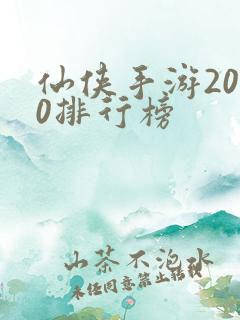 仙侠手游2020排行榜