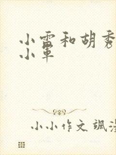 小雷和胡秀英和小军
