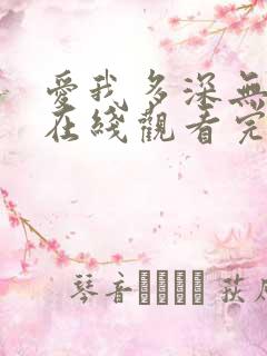 爱我多深无删减在线观看完整版