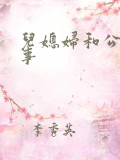 儿媳妇和公公的事