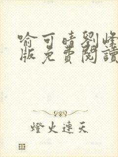 喻可晴刘峰完结版免费阅读