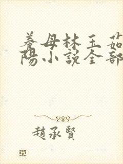 养母林玉茹与林阳小说全部章节