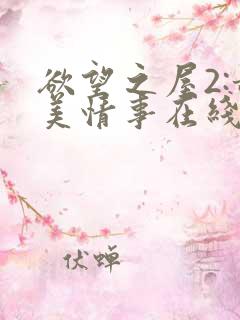 欲望之屋2:甜美情事在线观看